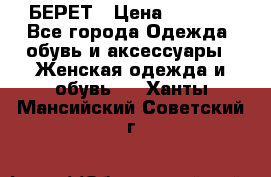 БЕРЕТ › Цена ­ 1 268 - Все города Одежда, обувь и аксессуары » Женская одежда и обувь   . Ханты-Мансийский,Советский г.